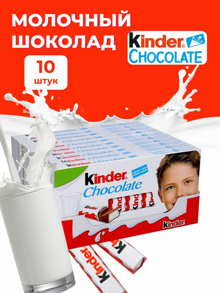 Молочный шоколад Киндер упаковка 10 шт по 100 гр - купить с доставкой ...