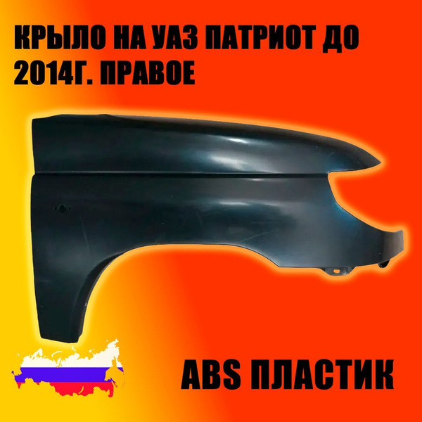 Крыло для УАЗ Патриот правое, до 2014 года, АБС пластик, под окраску ...