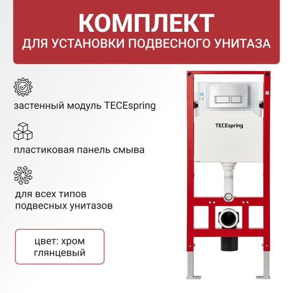 Инсталляция для подвесного унитаза, комплект TECEspring из застенного ...