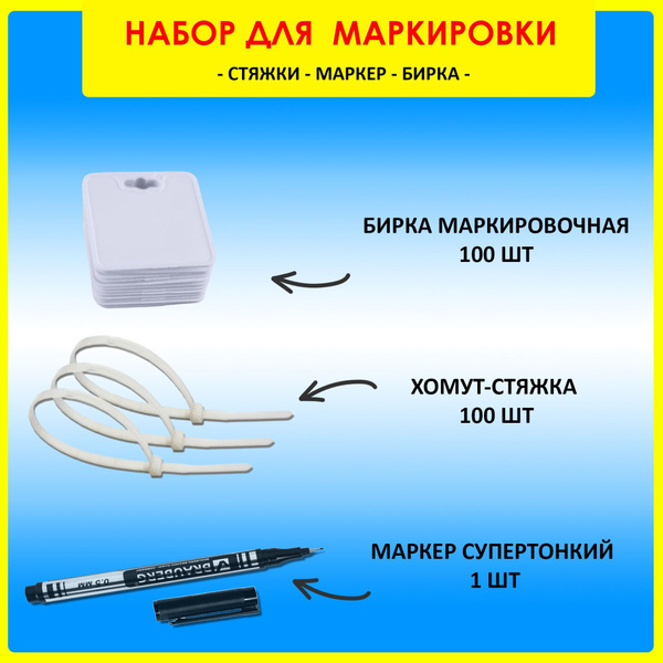 НАБОР ДЛЯ МАРКИРОВКИ (Бирка -100 шт, Хомут-Стяжка -100 шт, Маркер ...