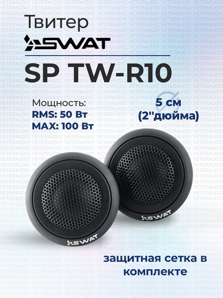 Твитер SWAT SP TW-R10 - купить по выгодной цене в интернет-магазине ...