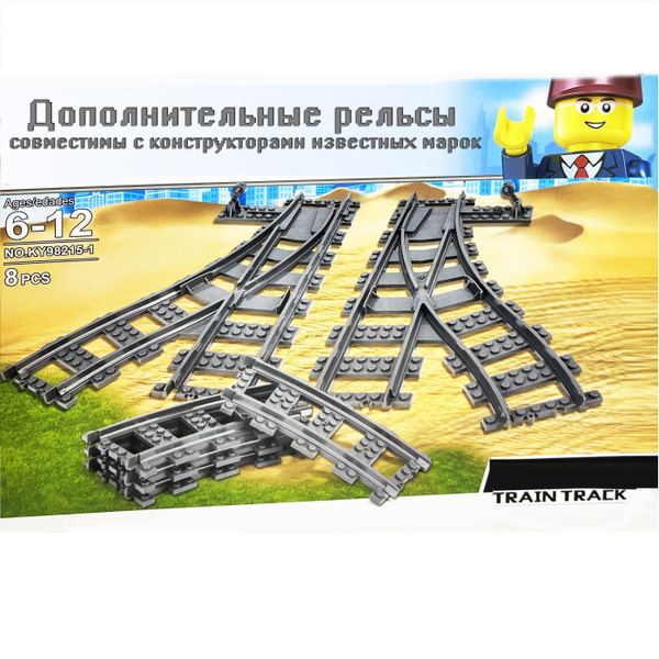 Конструктор Дополнительные рельсы, Train track / Для детей и взрослых ...