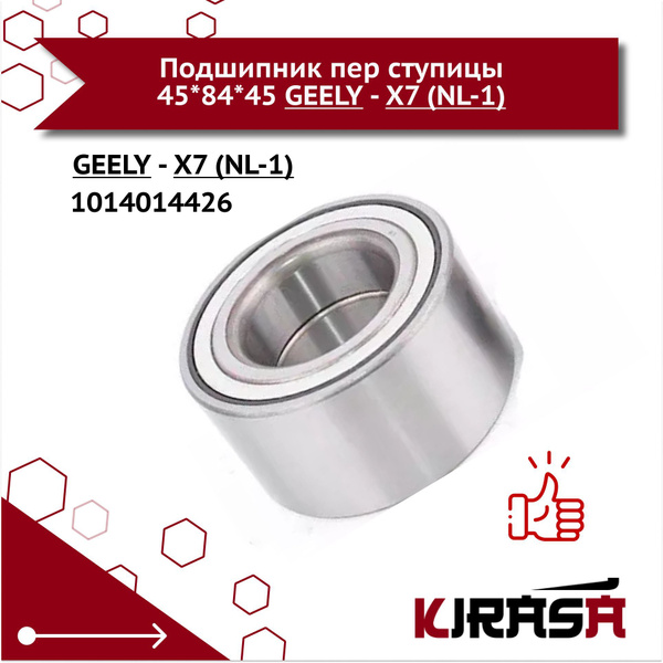 Подшипник передей ступицы Geely x7 atlas 84x45x45 1014014426/ Джили ...