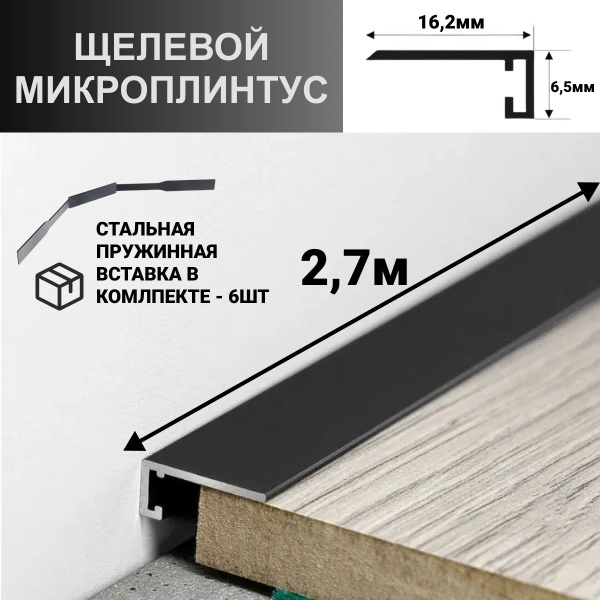 Плинтус щелевой Профиль-ОПТx16 мм, ЧЕРНЫЙ МАТОВЫЙ - купить по выгодной ...