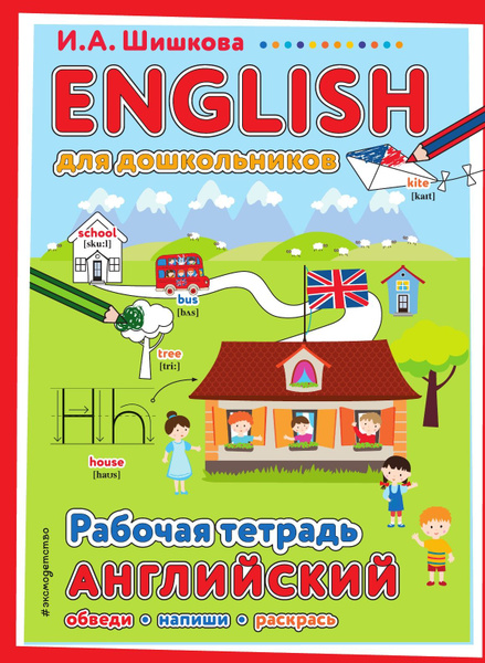 ENGLISH для дошкольников. Рабочая тетрадь | Шишкова Ирина Алексеевна ...