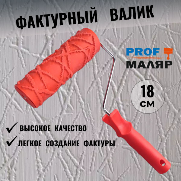 Фактурный валик для декоративной штукатурки с эффектом "Короед 2" (180 ...