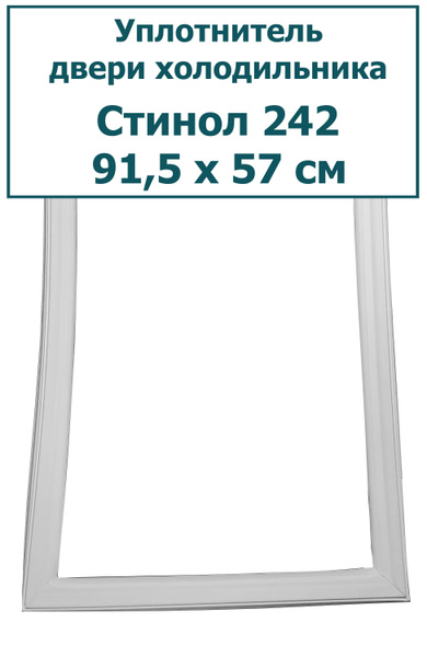 Уплотнитель (резинка) двери холодильника Stinol (Стинол) 242, 91,5 x 57 ...