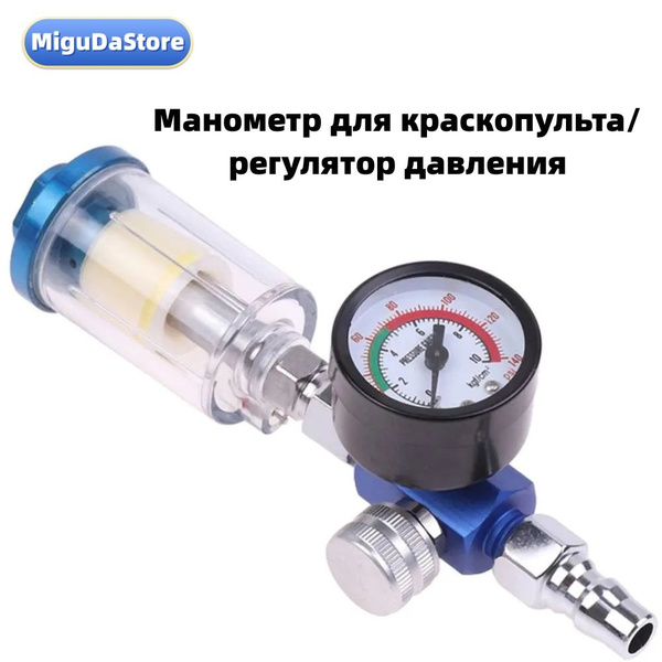 Манометр для краскопульта/регулятор давления - купить с доставкой по ...