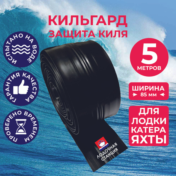 Прочие аксессуары и комплектующие для судов Marine Кильгард - купить по ...