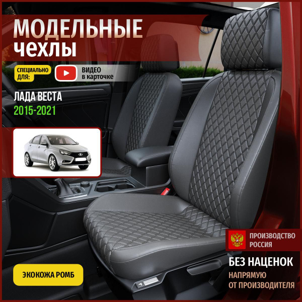 Чехлы на Лада Веста из экокожи 2015-2022 - купить с доставкой по ...