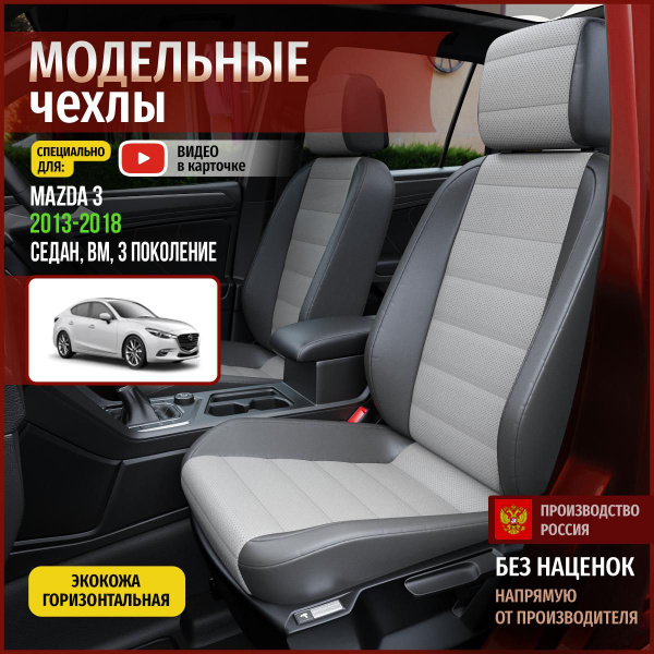 Чехлы на Мазда 3 BM из экокожи 2013-2018 - купить с доставкой по ...