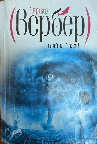 Тайна богов | Вербер Бернар - купить с доставкой по выгодным ценам в ...