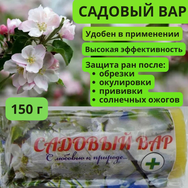 Садовый вар для заживления ран деревьев, 150 г - купить с доставкой по ...