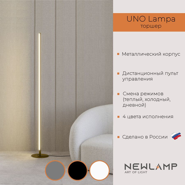 Торшер напольный светодиодный Uno Lampa. Бронза. Диммируемый, с пультом ...