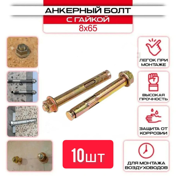 Анкерный болт с гайкой 8*65 - купить по выгодной цене в интернет ...