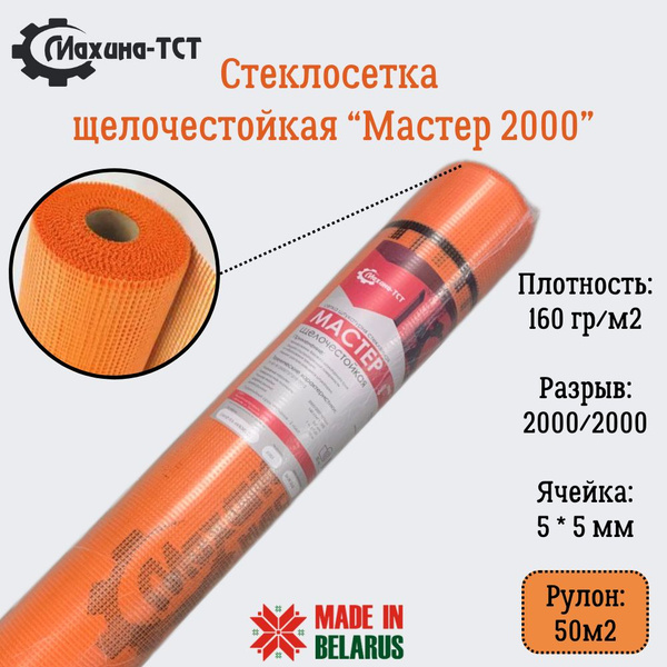 Сетка штукатурная армирующая стеклотканевая Махина-ТСТ, плотность 160 ...