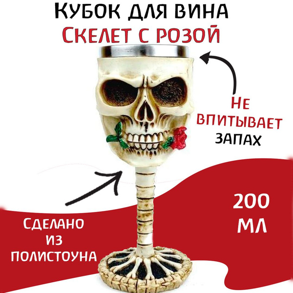 Бокал "Скелет с розой", 200 мл купить c доставкой на OZON по низкой ...