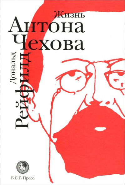 Жизнь Антона Чехова | Рейфилд Дональд - купить с доставкой по выгодным ...