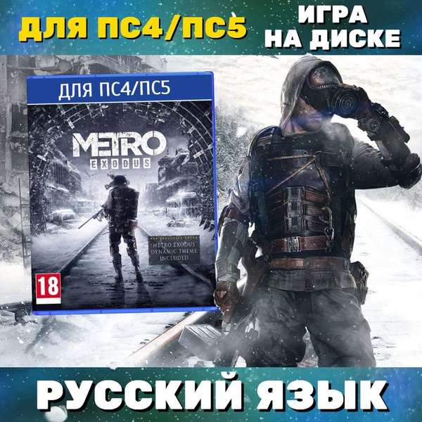 Игра Метро Исход (PlayStation 4, Русская версия) купить по низкой цене ...