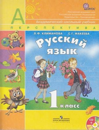 1 класс. Климанова Л.Ф., Макеева С.Г. Русский язык (+CD) Перспектива ...