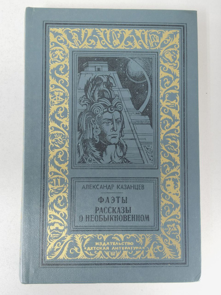 Фаэты. Рассказы о необыкновенном | Казанцев А. - купить с доставкой по ...