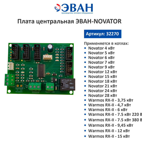 Запчасти и аксессуары для котлов ЭВАН Плата центральная для котлов ЭВАН ...