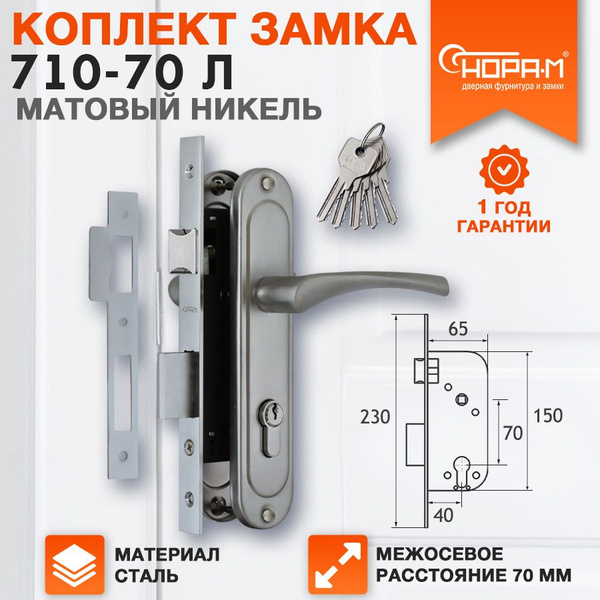 Замок врезной дверной для входных дверей НОРА-М 710-70, в комплекте с ...