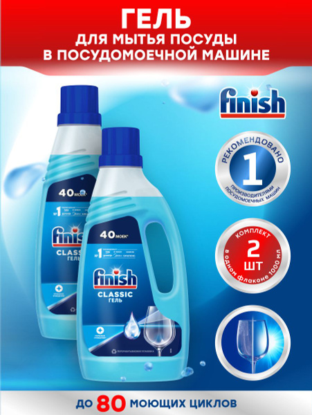 FINISH Classic Гель для ПММ 1 литр х 2 шт. - купить с доставкой по ...