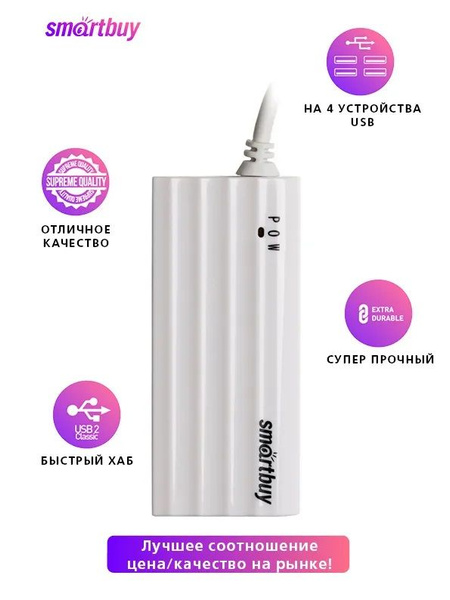 USB HUB, хаб на 4 порта Smartbuy USB 2.0 (SBHA-6810-W) белый - купить с ...