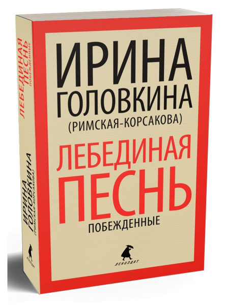 Купить Книгу Лебединая Песнь Римская Корсакова