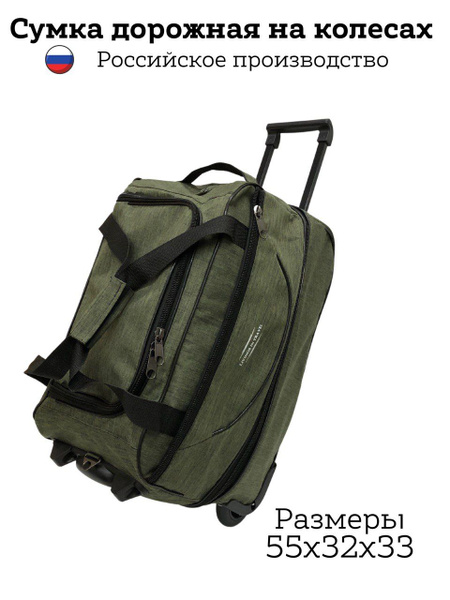Сумка дорожная на колесах с выдвижной ручкой 60 литров, зеленая ...