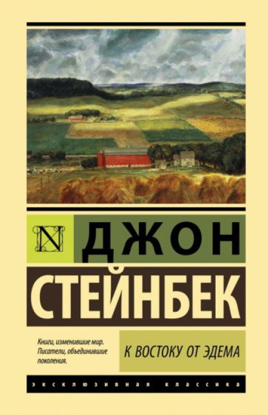 К востоку от Эдема - купить с доставкой по выгодным ценам в интернет ...