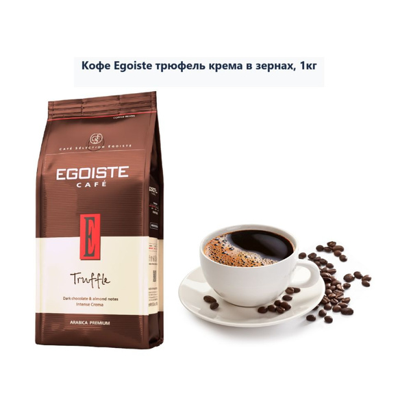 Кофе Egoiste трюфель крема в зернах, 1кг (1 шт) - купить с доставкой по ...