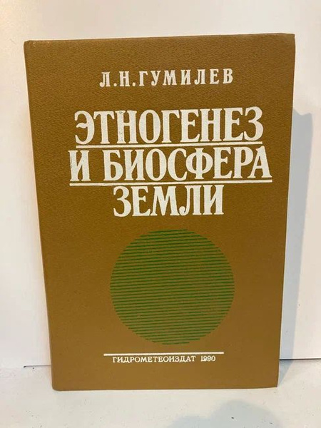 Этногенез и биосфера Земли | Гумилев Лев Николаевич - купить с ...