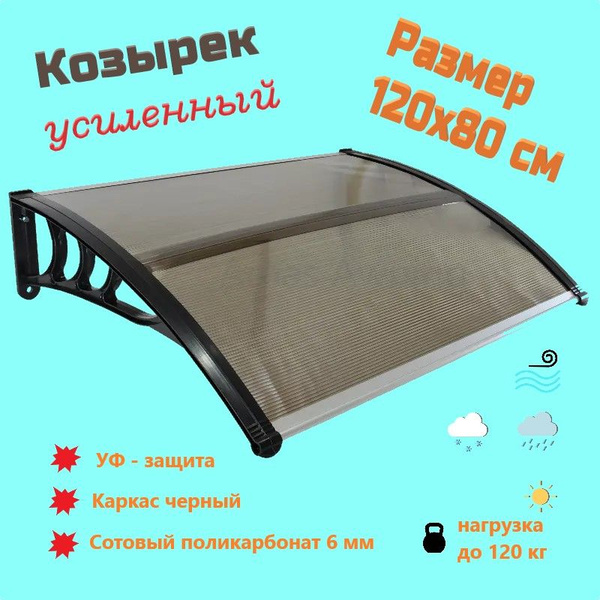Усиленный козырек над крыльцом, сотовый поликарбонат коричневый ...