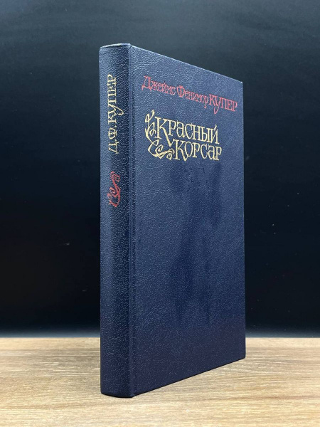 Красный корсар - купить с доставкой по выгодным ценам в интернет ...