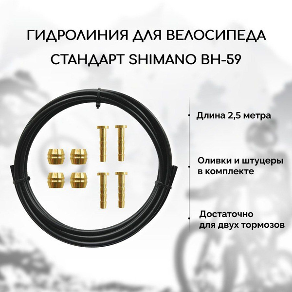 Гидролиния для велосипеда B&M-BH59, для дисковых гидравлических ...
