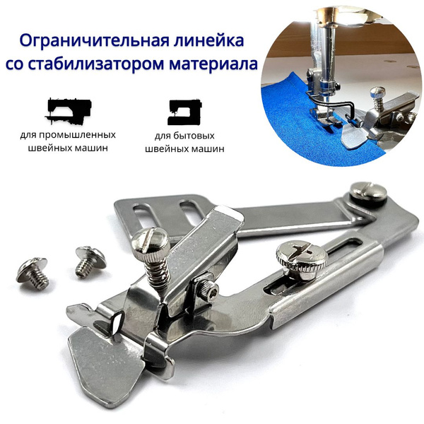 Ограничительная линейка для отстрочки по краю со стабилизатором ...