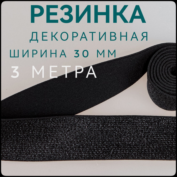Резинка широкая цветная декоративная черная с люрексом ш.30 мм 3 м в ...