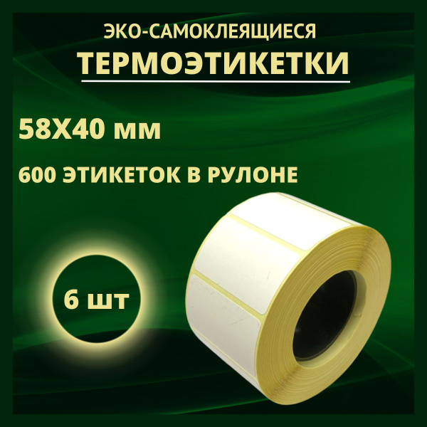 Термоэтикетки 58х40 мм самоклеящиеся, 600 наклеек, 6 рулонов, втулка 40 ...