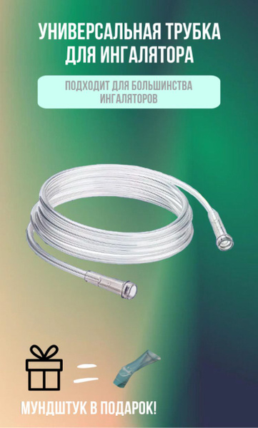 Универсальная трубка для ингалятора небулайзера совместима с Omron ...