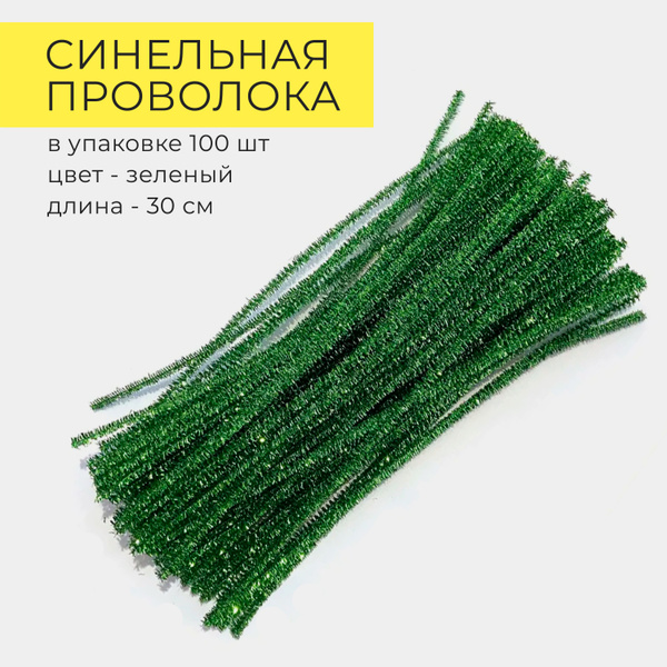Синельная проволока металлик - купить с доставкой по выгодным ценам в ...