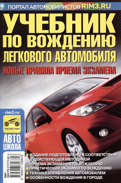 Учебник по вождению легкового автомобиля. Новые правила приема экзамена ...
