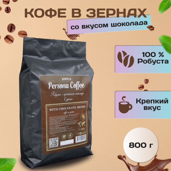 Кофе в зернах натуральный обжаренный Persona с ароматом Шоколад 800 г ...