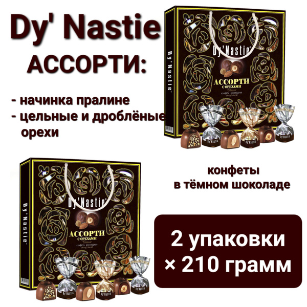 Конфеты шоколадные Dy'Nastie "Ассорти с орехами" Classic в тёмном ...