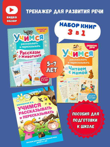 Учимся рассказывать и пересказывать, логопедический тренажер для ...