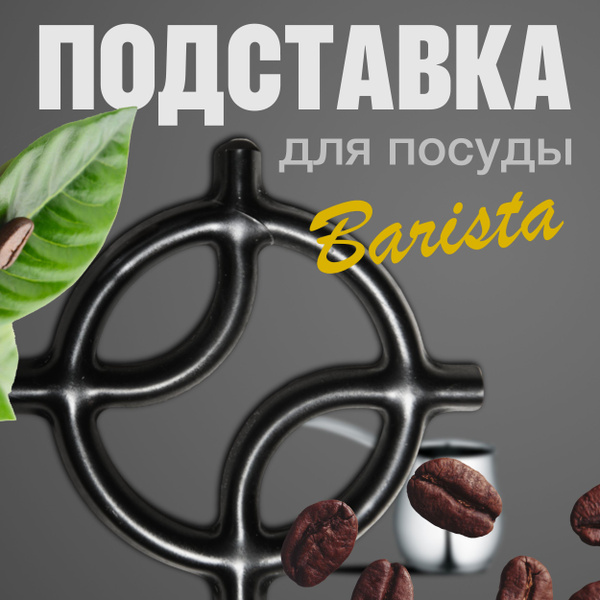 Подставка BARISTA на газовую плиту - купить с доставкой по выгодным ...