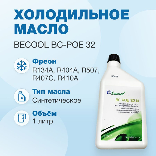 Масло синтетическое Becool BC-POE 32 1L - купить с доставкой по ...