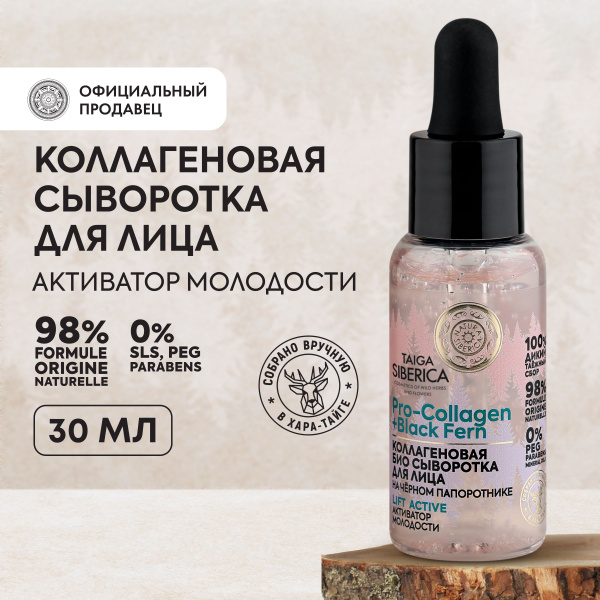 Natura Siberica Сыворотка для лица био коллагеновая Активатор молодости ...