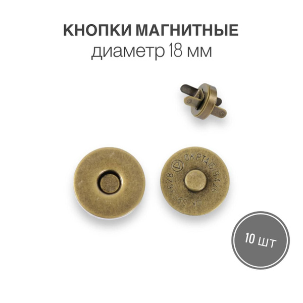 Кнопки металлические магнитные для сумок и рукоделия, диаметр 18 мм ...